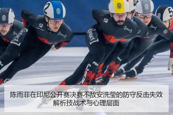 chen-yu-fei-zai-yin-ni-gong-kai-sai-jue-sai-bu-di-an-xi-ying-de-fang-shou-fan-ji-shi-xiao-jie-xi-ji-zhan-shu-yu-xin-li-2-785.jpg