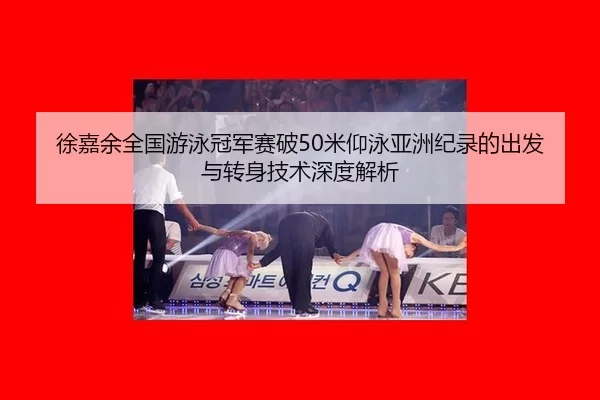 xu-jia-yu-quan-guo-you-yong-guan-jun-sai-po-mi-yang-yong-ya-zhou-ji-lu-de-chu-fa-yu-zhuan-shen-ji-shu-shen-du-jie-xi-2-109.jpg