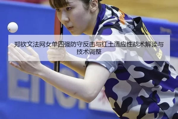 zheng-qin-wen-fa-wang-nv-dan-si-qiang-fang-shou-fan-ji-yu-hong-tu-shi-ying-xing-zhan-shu-jie-du-yu-ji-shu-tiao-zheng-2-806.jpg