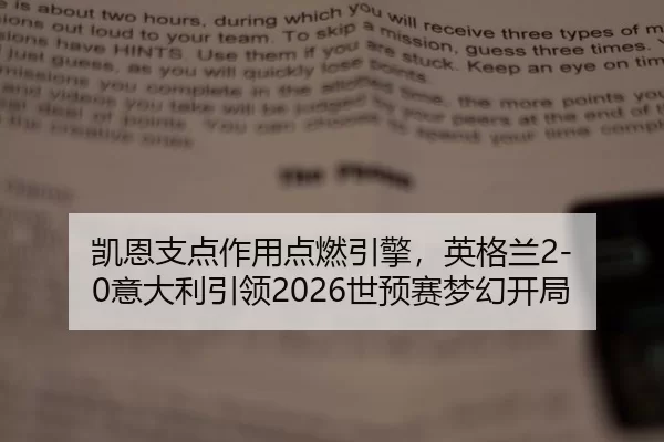 凯恩支点作用点燃引擎，英格兰2-0意大利引领2026世预赛梦幻开局